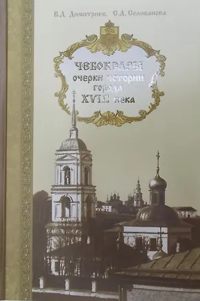 Книга Чебоксары: очерки истории города ()