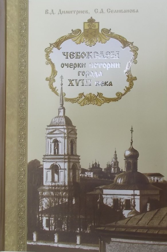 Книга Чебоксары: очерки истории города () — 1