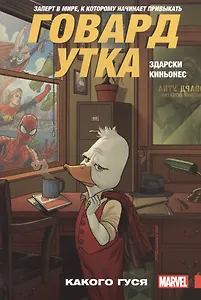 Говард Утка. Какого гуся