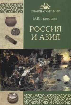 Россия и Азия — 2786141 — 1