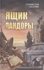 Ящик Пандоры