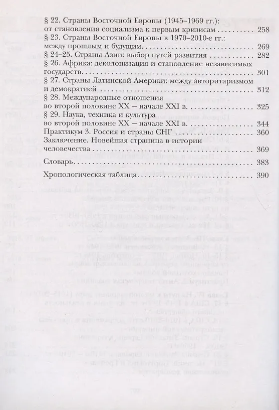 Книга Всеобщая история. Новейшая история. 10 класс. Учебник. Базовый и углубленный уровни (Виктор Хейфец, Лазарь Хейфец, Олег Фёдоров) — 3