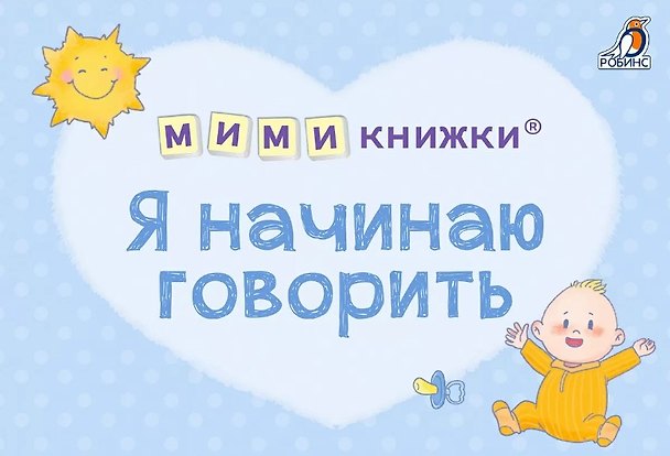 Книга МИМИкнижки. Я начинаю говорить (Евгений Сосновский) — 1