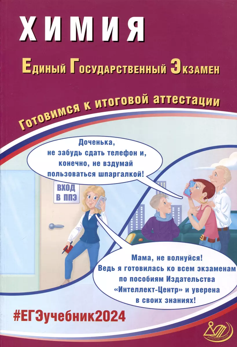 Химия. Единый Государственный Экзамен. Готовимся к итоговой аттестации.  2024 (Аделаида Каверина, Юрий Медведев, Галина Молчанова) - купить книгу с  доставкой в интернет-магазине «Читай-город». ISBN: 978-5-907651-58-6