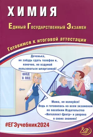 Химия. Единый Государственный Экзамен. Готовимся к итоговой аттестации. 2024 — 3006039 — 1