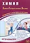 Химия. Единый Государственный Экзамен. Готовимся к итоговой аттестации. 2024 — 3006039 — 1