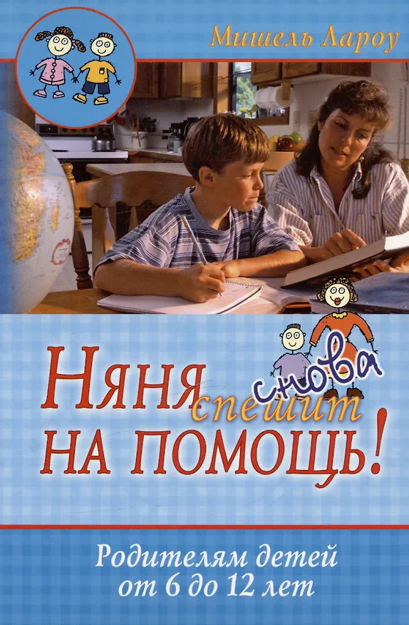 Книга Няня снова спешит на помощь! Родителям детей от 6 до 12 лет (Мишель Лароу) — 1