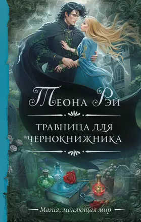 Травница для чернокнижника — 3052904 — 1