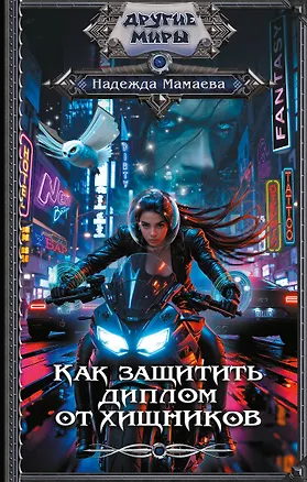 Книга Как защитить диплом от хищников (Надежда Мамаева)
