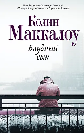 Книга Блудный сын (Колин Маккалоу)