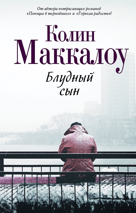 Книга Блудный сын (Колин Маккалоу) — 1