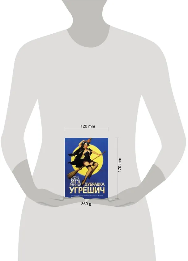 Книга Снесла Баба Яга яичко : роман (Дубравка Угрешич) — 2