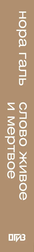 Книга Слово живое и мёртвое (Нора Галь) — 3