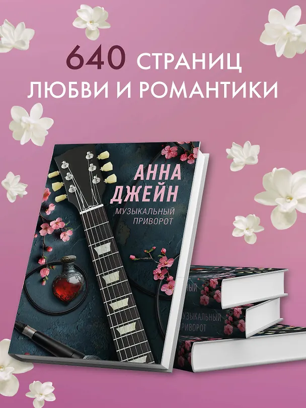 Книга Музыкальный приворот (Анна Джейн) — 9