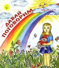 Давай поговорим (раскладушка) (Радуга в доме). Харламова Е. (Столица-Сервис)