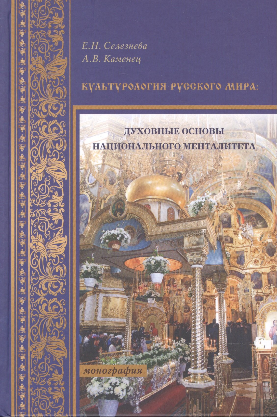 

Культурология русского мира: духовные основы национального менталитета. Монография