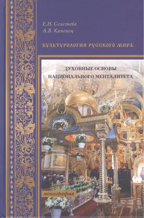 Культурология русского мира: духовные основы национального менталитета. Монография — 2466268 — 1