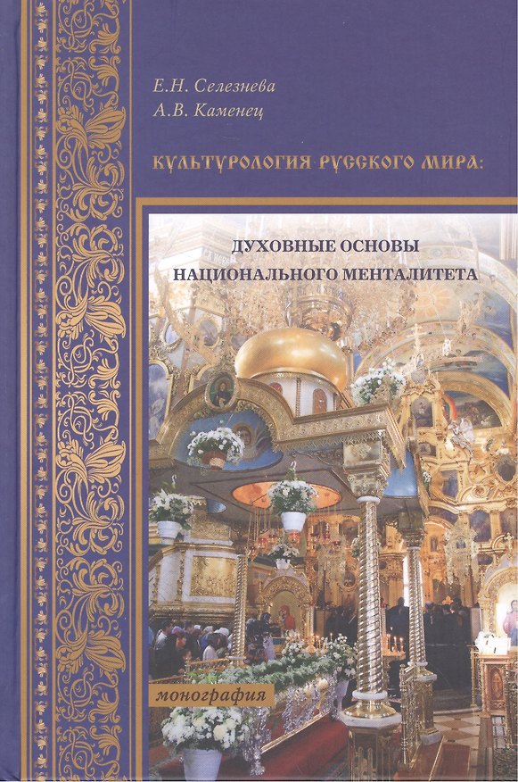 Книга Культурология русского мира: духовные основы национального менталитета. Монография () — 1