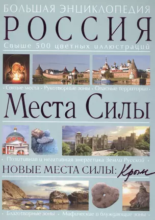 Места силы: Россия плюс Крым: большая энциклопедия — 2486475 — 1