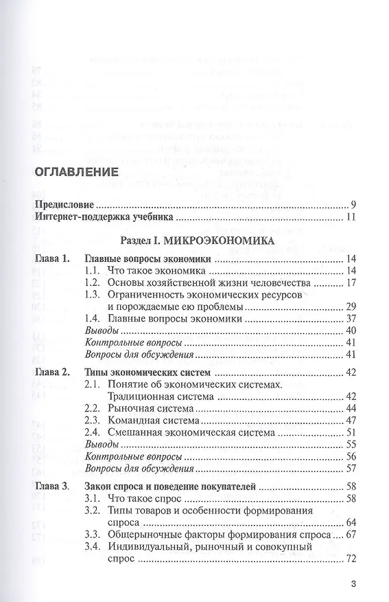 Книга Микроэкономика Макроэкономика (Бакалавриат) Липсиц (ФГОС 3+) (электр. прил. на сайте) (Игорь Липсиц) — 2