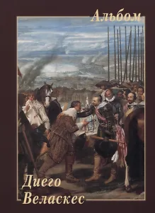 Диего Веласкес