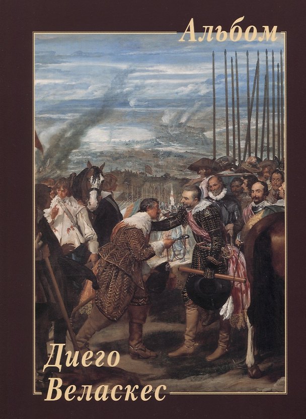 Книга Диего Веласкес (Андрей Астахов) — 1