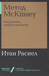 Метод McKinsey. Как решить любую проблему