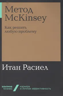 Метод McKinsey. Как решить любую проблему