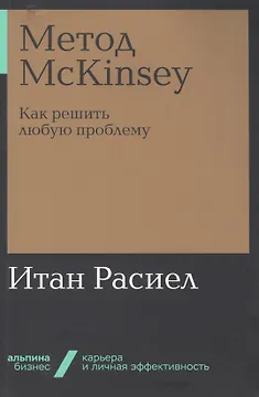 Метод McKinsey. Как решить любую проблему