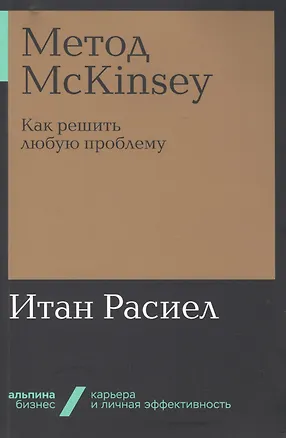 Книга Метод McKinsey. Как решить любую проблему (Итан Расиел)