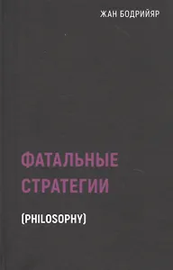 Фатальные стратегии