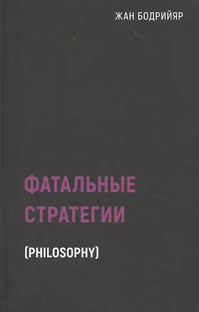Книга Фатальные стратегии (Жан Бодрийяр)