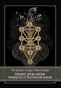 Скраинг Древа Жизни. Руководство по практической каббале