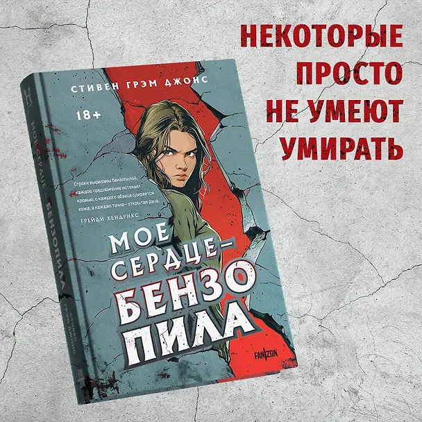 Книга Мое сердце — бензопила (Стивен Грэм Джонс) — 5