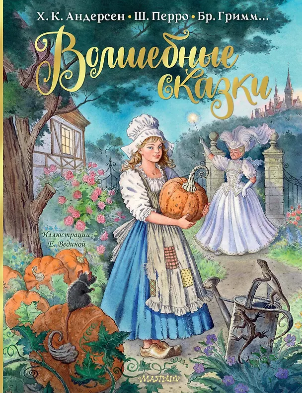 Книга Волшебные сказки. Рисунки Е. Вединой (Ганс Христиан Андерсен, Шарль Перро, Вильгельм Гримм, Якоб Гримм) — 1