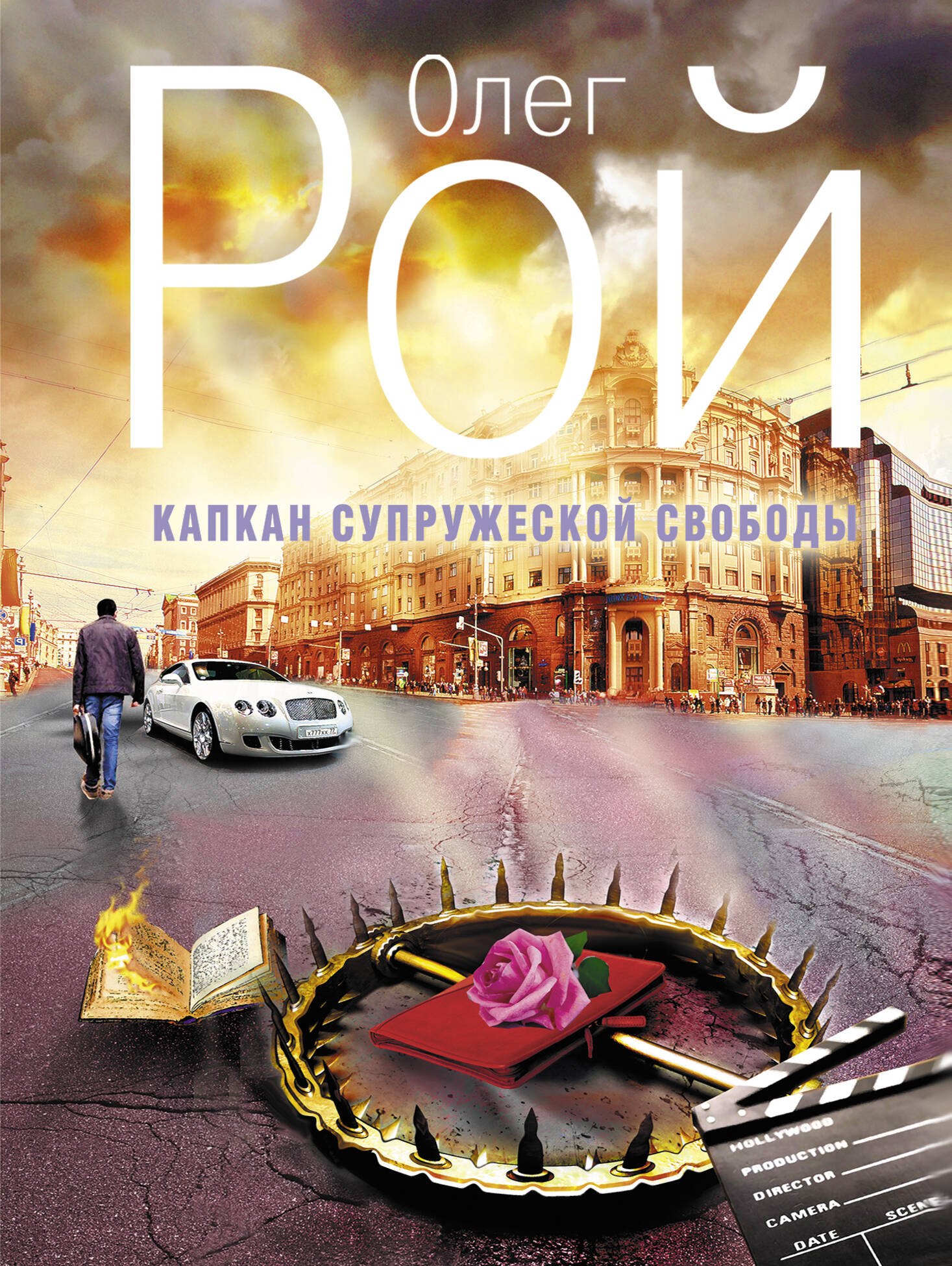 

Капкан супружеской свободы : роман