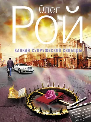 Книга Капкан супружеской свободы : роман (Олег Рой)
