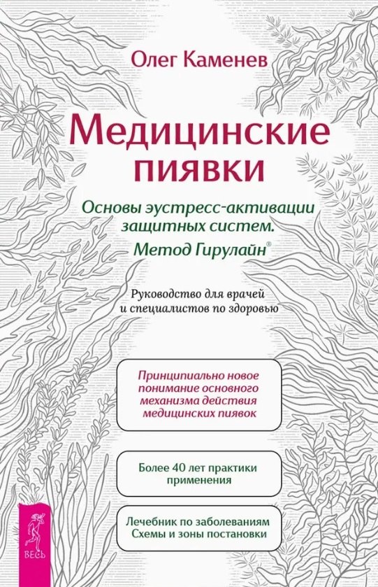 

Медицинские пиявки. Основы эустресс-активации защитных систем. Метод Гирулайн. Руководство для врачей и специалистов по здоровью