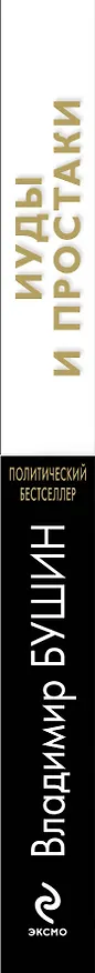 Книга Иуды и простаки (Владимир Бушин) — 3