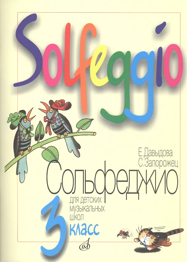 Книга Сольфеджио 3 кл ДМШ (м) () — 1
