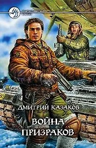 Война призраков