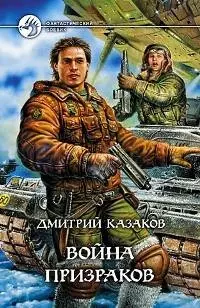 Война призраков — 2039812 — 1