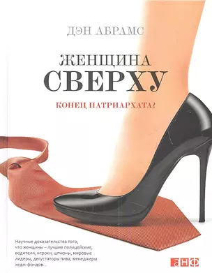 Женщина сверху: Конец патриархата? — 2336858 — 1