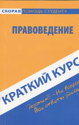 Краткий курс по правоведению: учебное пособие 2-е изд. стер. — 2369458 — 1