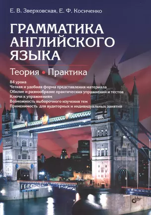 Грамматика английского языка. Теория. Практика. Учеб. пособие, 2-е изд., испр. — 2416701 — 1