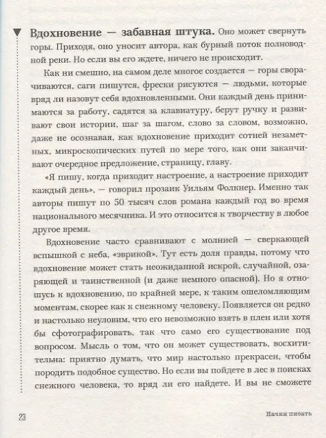 Книга Начни писать. 52 совета для развития творческих способностей (Грант Фолкнер) — 4