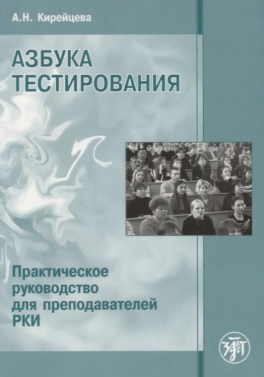 Книга Азбука тестирования (Анна Кирейцева) — 1