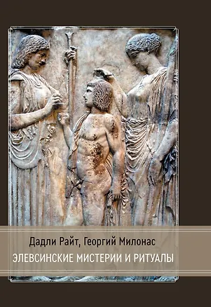 Книга Элевсинские мистерии и ритуалы (Дадли Райт, Георгий Милонас)