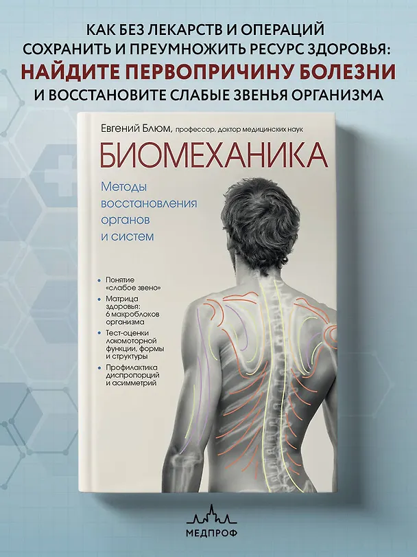 Книга Биомеханика. Методы восстановления органов и систем (Евгений Блюм) — 5