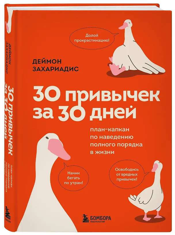 Книга 30 привычек за 30 дней. План-капкан по наведению полного порядка в жизни (Деймон Захариадис) — 5